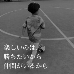 楽しいのは、勝ちたいから　仲間がいるから